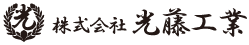 株式会社光藤工業